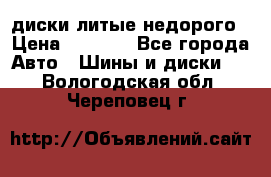 диски литые недорого › Цена ­ 8 000 - Все города Авто » Шины и диски   . Вологодская обл.,Череповец г.